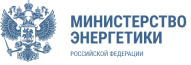 Минэнерго